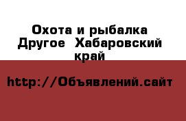 Охота и рыбалка Другое. Хабаровский край